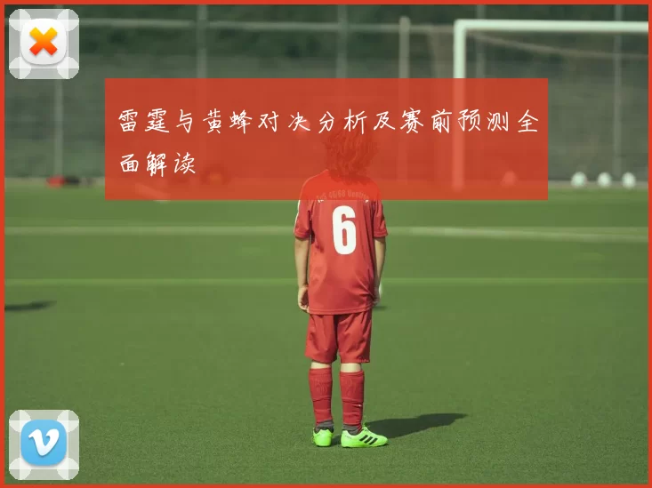 雷霆与黄蜂对决分析及赛前预测全面解读