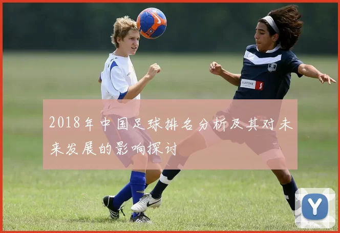 2018年中国足球排名分析及其对未来发展的影响探讨