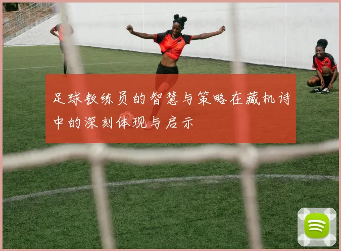 足球教练员的智慧与策略在藏机诗中的深刻体现与启示