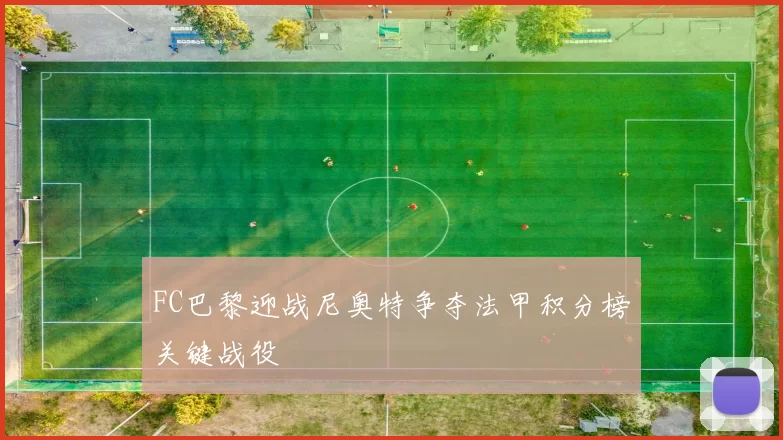 FC巴黎迎战尼奥特争夺法甲积分榜关键战役