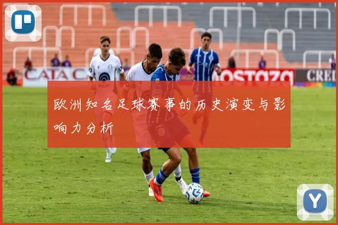 欧洲知名足球赛事的历史演变与影响力分析
